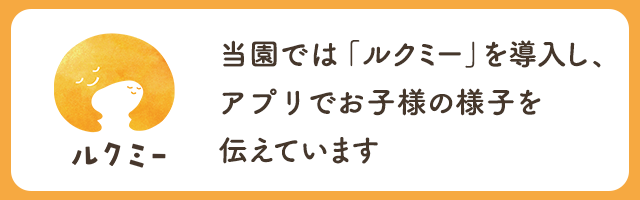 当園では「ルクミー」を導入し、アプリでお子様の様子を伝えています