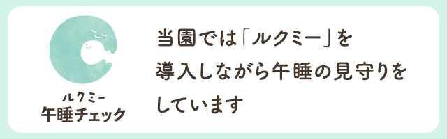 当園では「ルクミー午睡チェック」を導入し乳児の午睡を見守っています